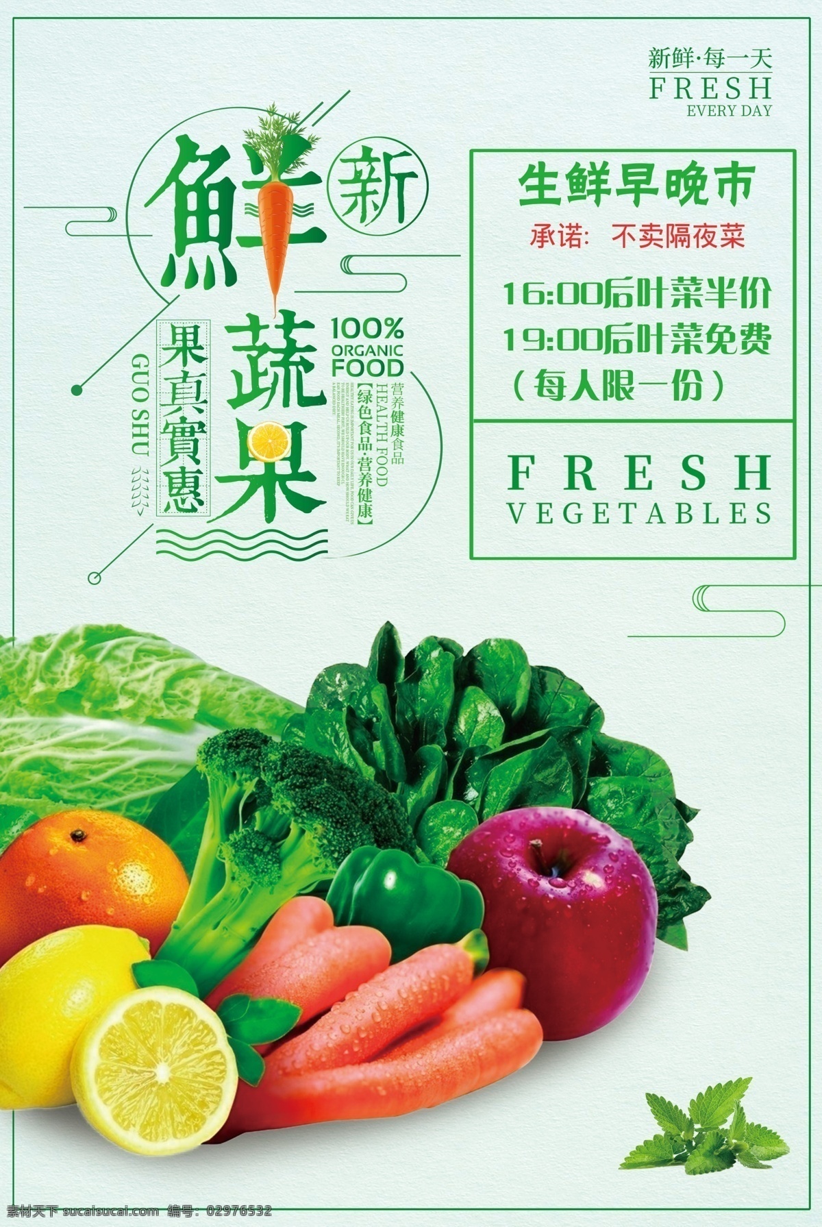 鲜蔬果 果蔬海报 果蔬广告 果蔬展板 果蔬展架 果蔬挂画 果蔬挂图 果蔬画册 果蔬宣传单 果蔬折页 果蔬灯箱 果蔬形象 果蔬不干胶 果蔬瓶贴 果蔬手提袋 果蔬特写 果蔬产品 新鲜果蔬 水果蔬菜 果蔬促销海报 果蔬配送 果蔬加盟 果蔬招商 果蔬促销 果蔬美容 果蔬包装 果蔬吊旗 果蔬杂志 果蔬彩页 展板模板