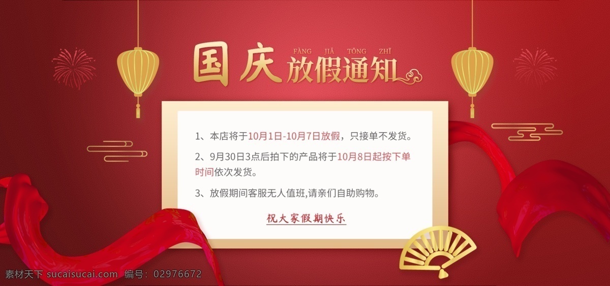 古风 国庆 放假 通知 放假通知 banner 店铺公告 国庆放假 国庆放假通知 红色 食品茶饮
