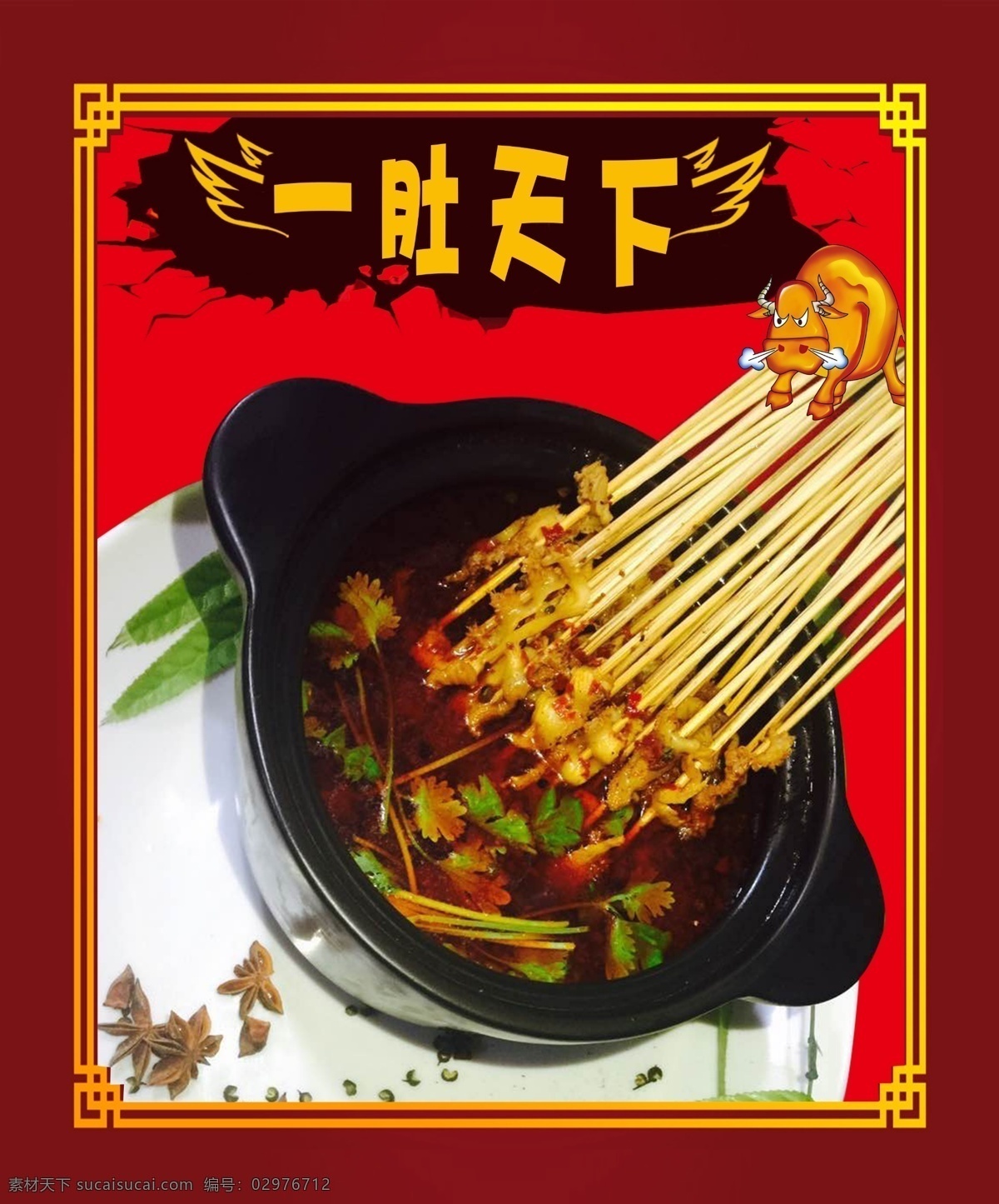 肚 天下 麻辣 牛 美食 海报 牛肚 一肚天下 牛肚美食