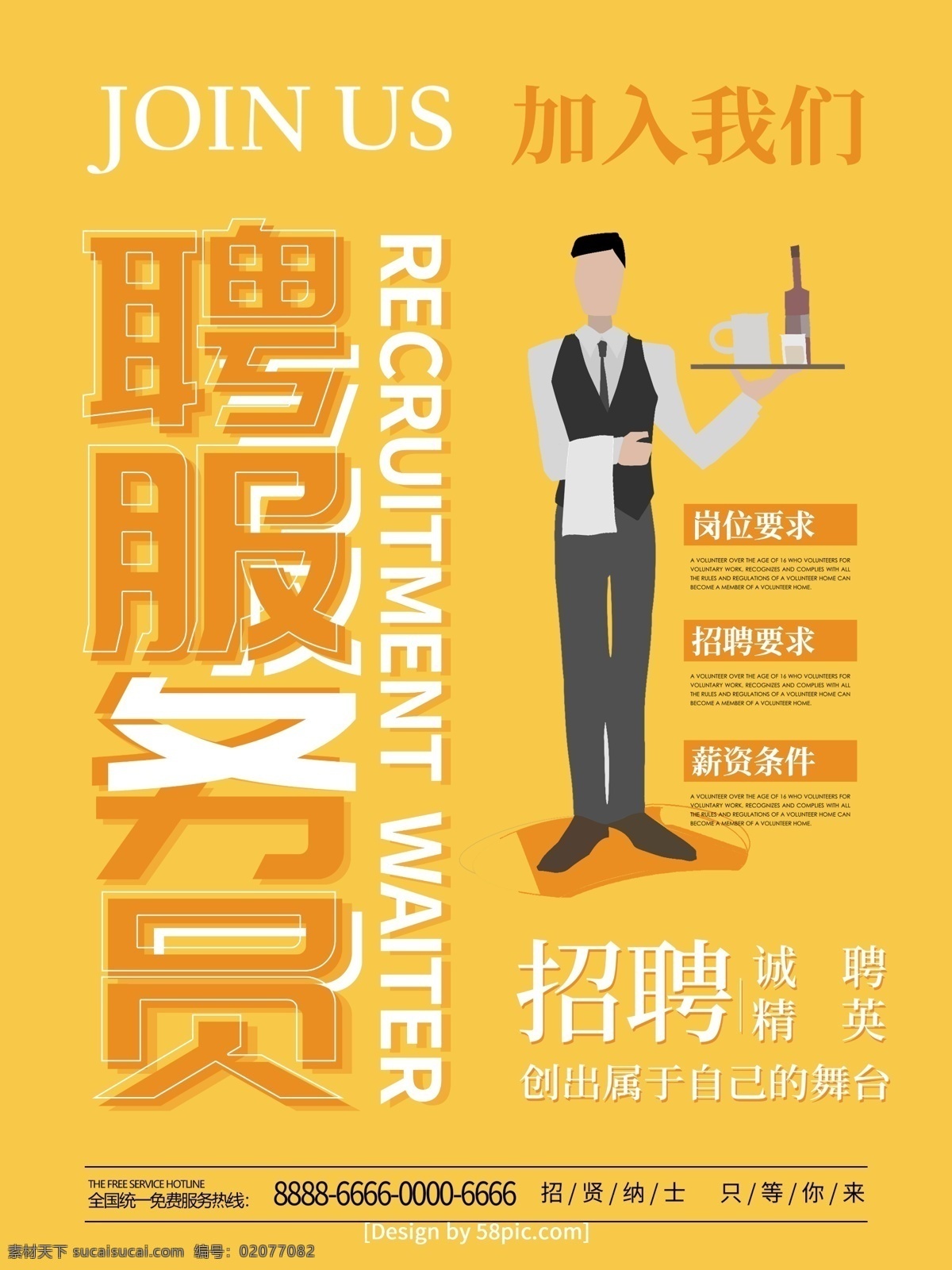 黄色 简约 风 招聘 服务员 海报 招聘海报 黄色招聘海报 招聘服务员 诚聘服务员 酒店 酒吧