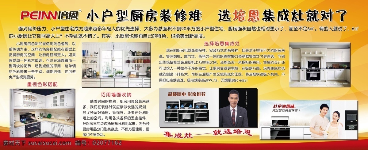 培恩集成厨房 展板 培恩 集成厨房 培恩厨房 培恩广告 厨房广告 任达华 厨卫广告 室内广告设计