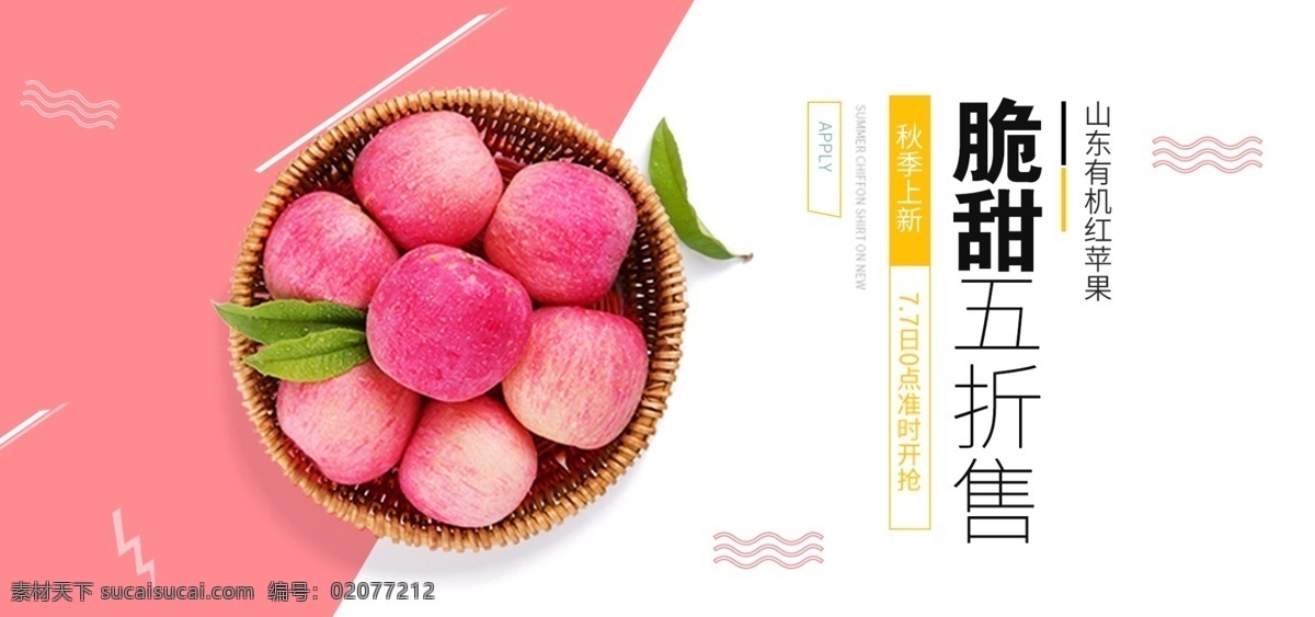电商 淘宝 简约 风 粉色 水果 生鲜 促销 海报 粉白色 苹果 俯视促销海报 五折促销 简约风 俯视水果海报