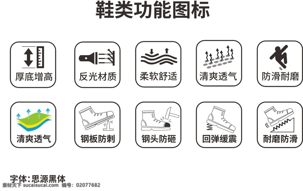 鞋类功能图标 增高 反光 柔软 舒适 清爽 透气 防滑 耐磨 钢板 防刺 钢头 防砸 回弹 缓震 功能 图标 鞋子 劳保鞋 钢头鞋 功能鞋 夏季 标识 logo 锤子 钉子 弹簧 标志图标 其他图标