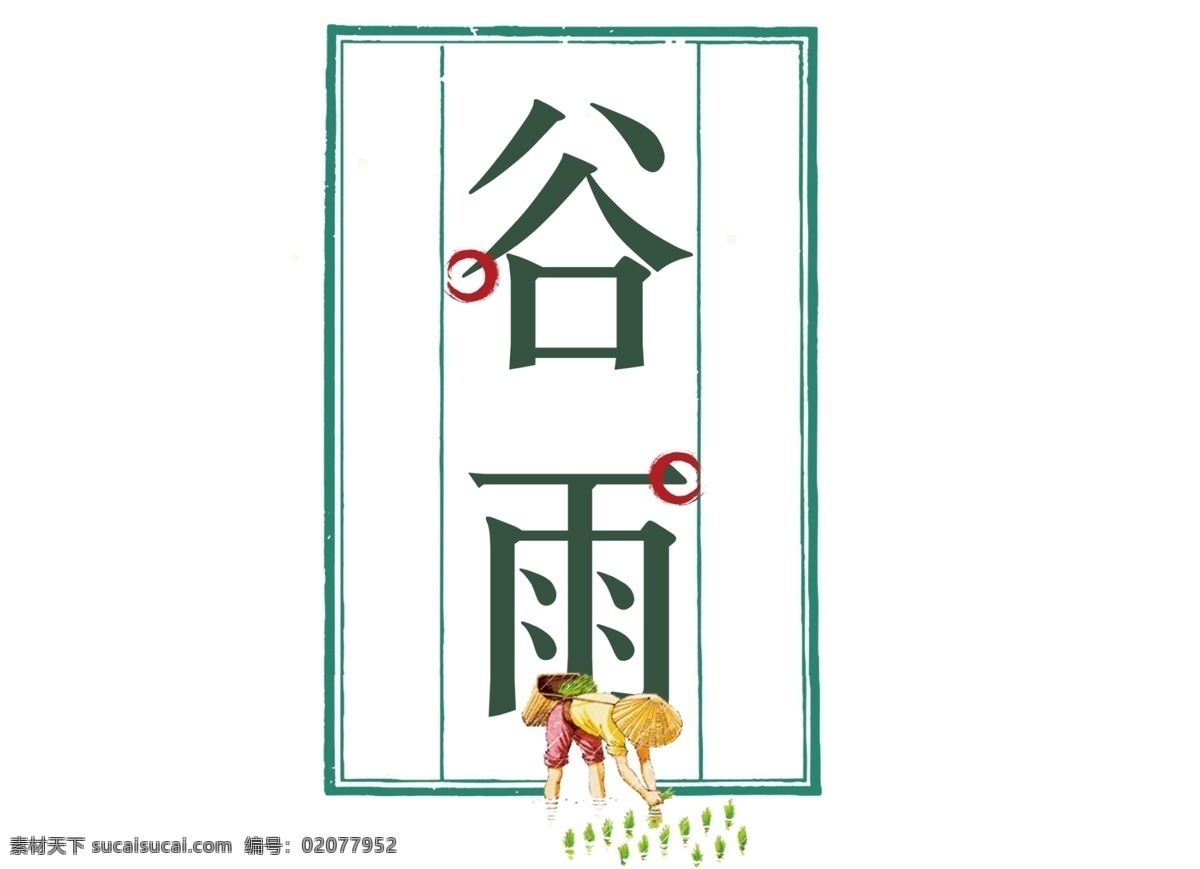 卡通 二十四节气 谷雨 格式 传统文化 字体 绿色 元素 免抠元素 透明元素