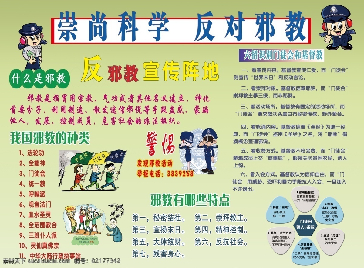 崇尚科学 反对邪教 什么是邪教 邪教哪些特点 邪教种类 六招识别门徒 室外广告设计