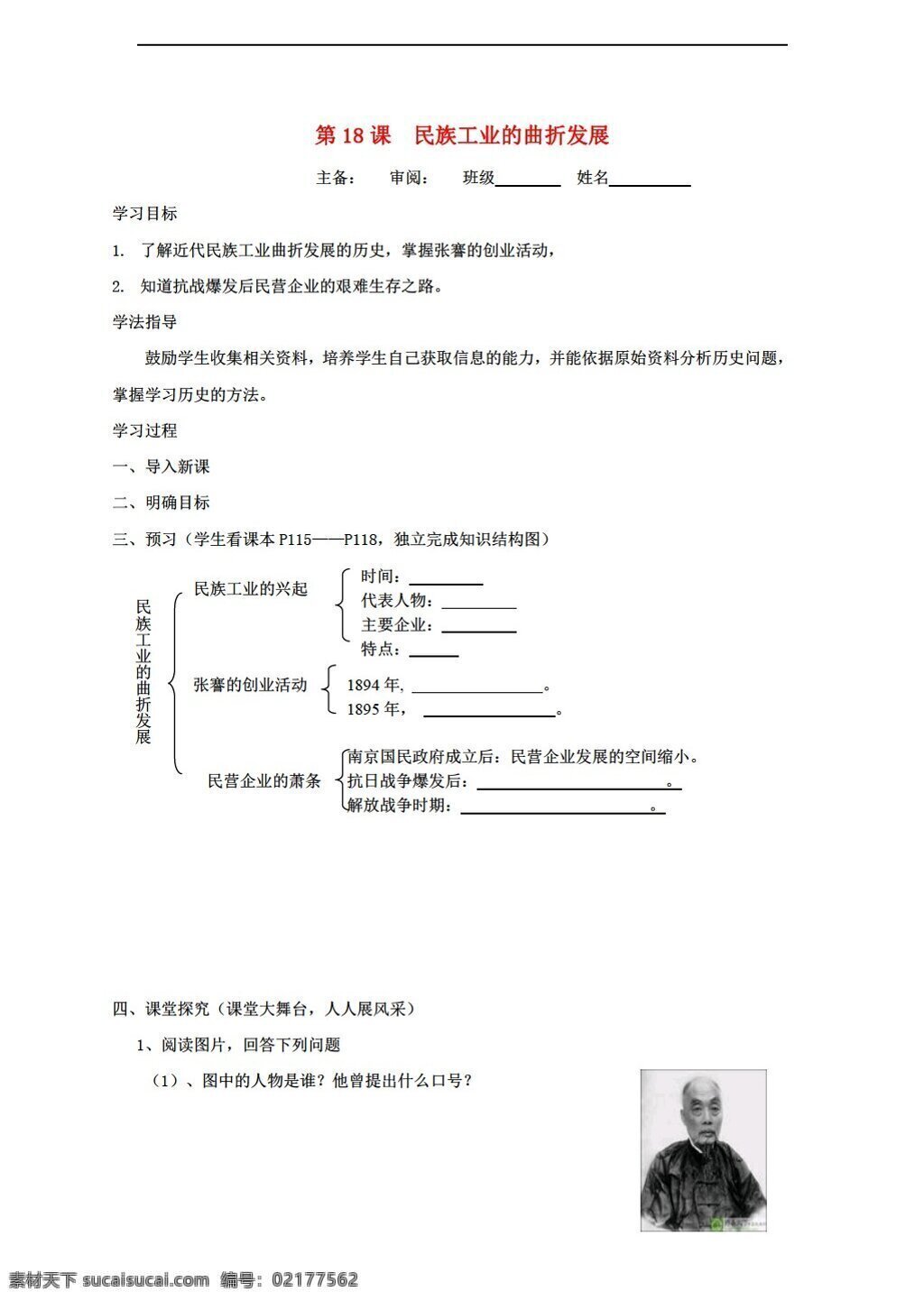 八 年级 上册 历史 第六单元 第18课 民族 工业 曲折 发展 导 学 案 华师大版 八年级上册 学案