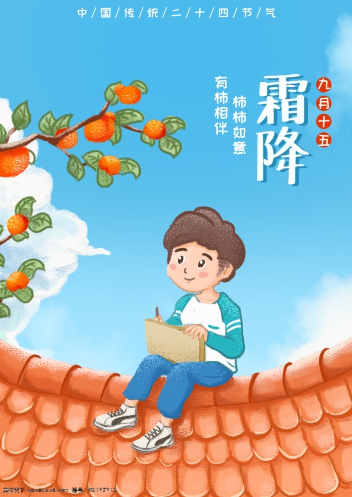 霜降 节气 手绘 插画 海报 清新 天空 蓝天白云 秋天 中国 传统 二十四节气 柿子 男孩 写生 画画 绘画 瓦片 房顶 文艺 创意绘画 男生 节日 美术 艺术 清秀 秋冬 赏秋 空气 冬天 舒服