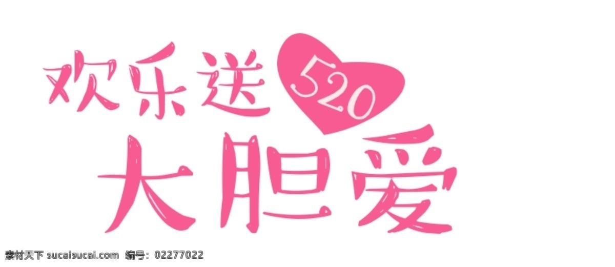 214 情人节 文案 排版 粉色 爱心 艺术 字 214情人节 大胆爱 粉面桃花 粉色爱心 欢乐送 剪纸蝴蝶 情人节艺术字 文案排版 致我最爱的人