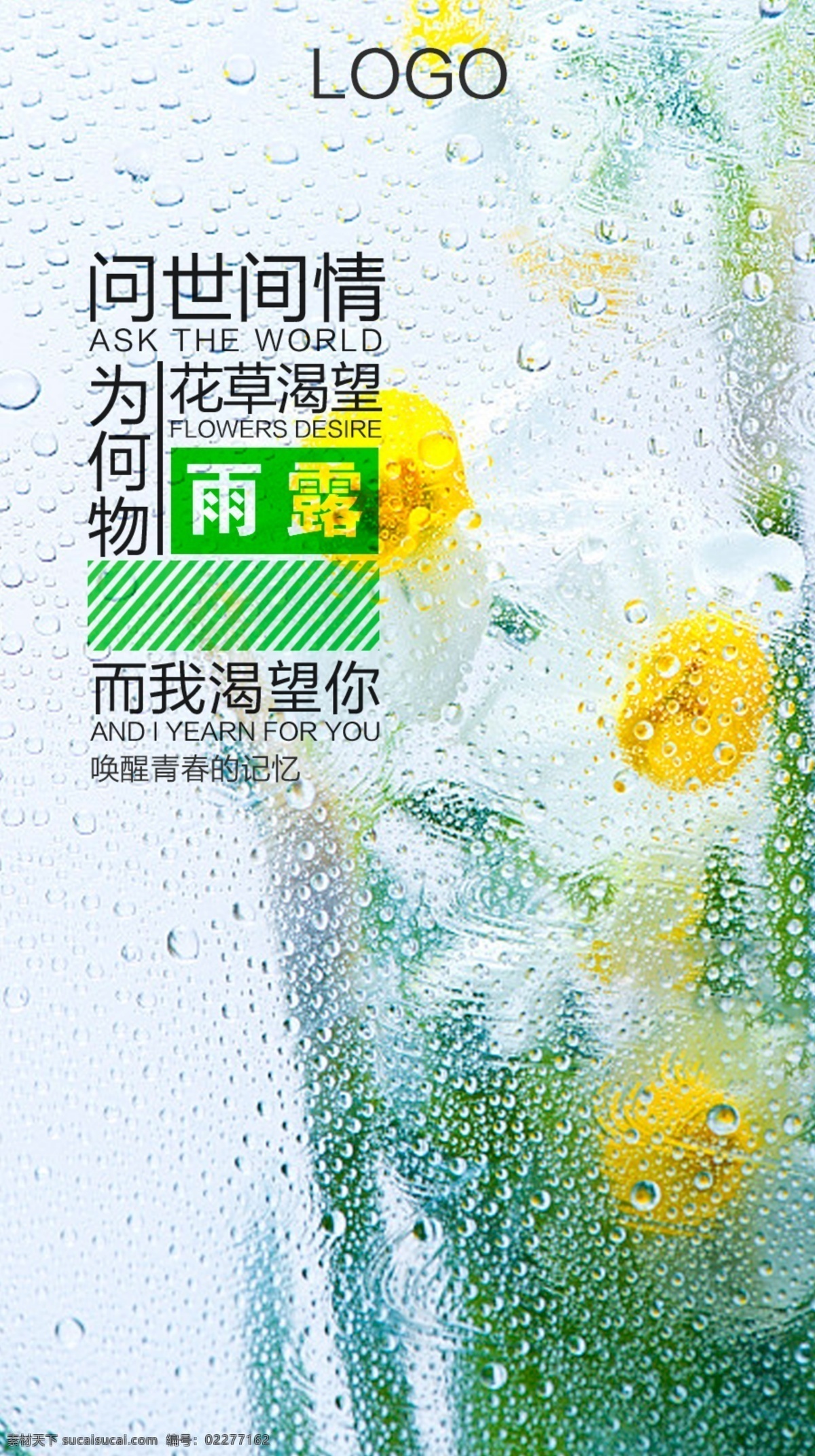 白色 绿色 清新 花朵 产品 海报 源文件 水雾 植物 绿色植物 问世 间 情 为何 物 花 春季产品海报