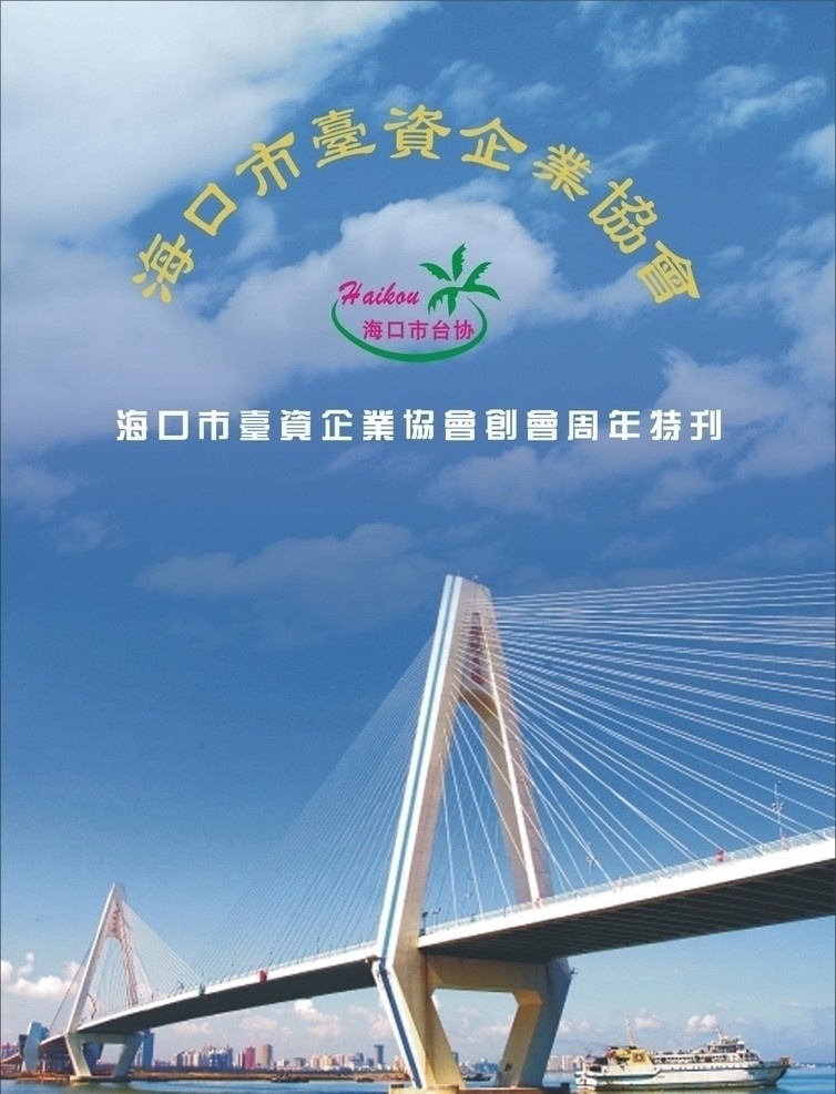 台协封面 封面 海南 风景 大海 蓝天 世纪大桥 蓝天白云 白云 蓝色封面 蓝色底纹 封面设计 画册设计 矢量