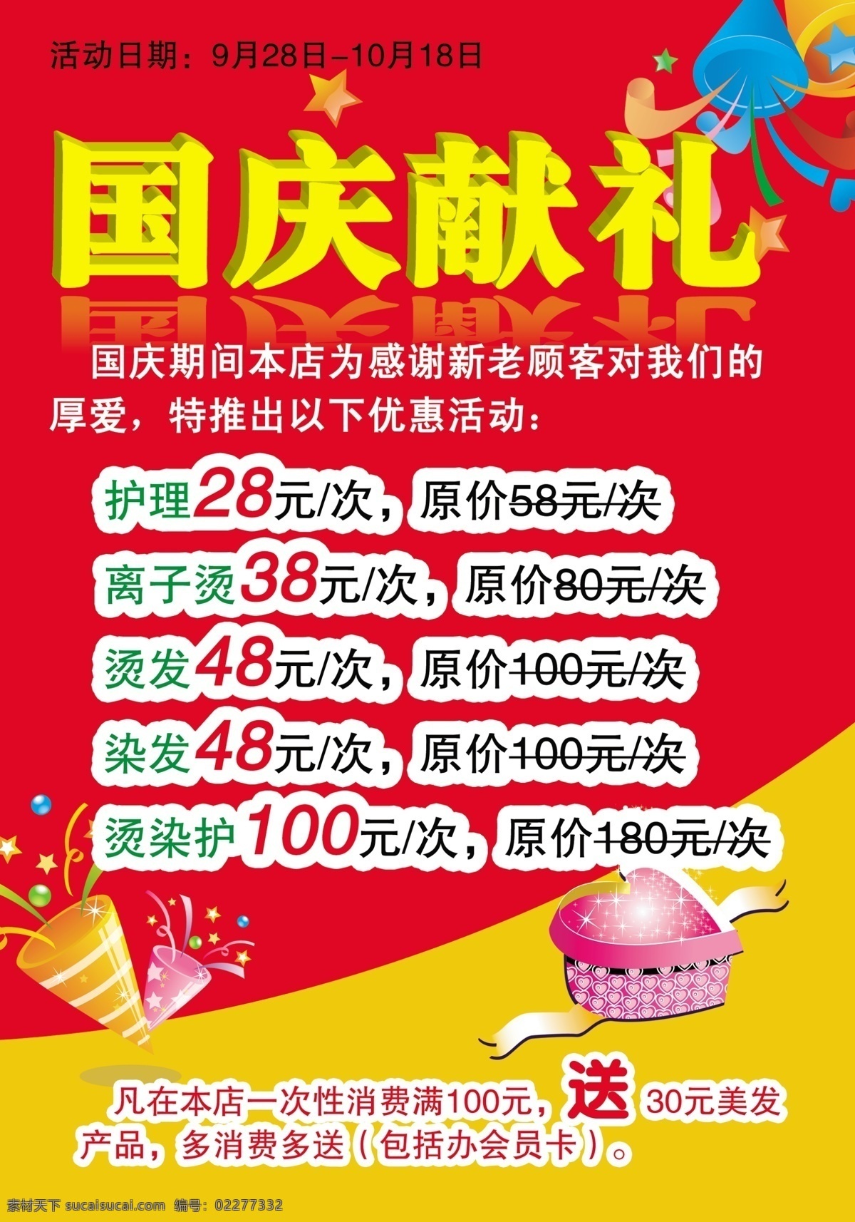 国庆 理发店 海报 理发店海报 喜讯 国 礼花 心盒 花筒 彩带 广告设计模板 源文件