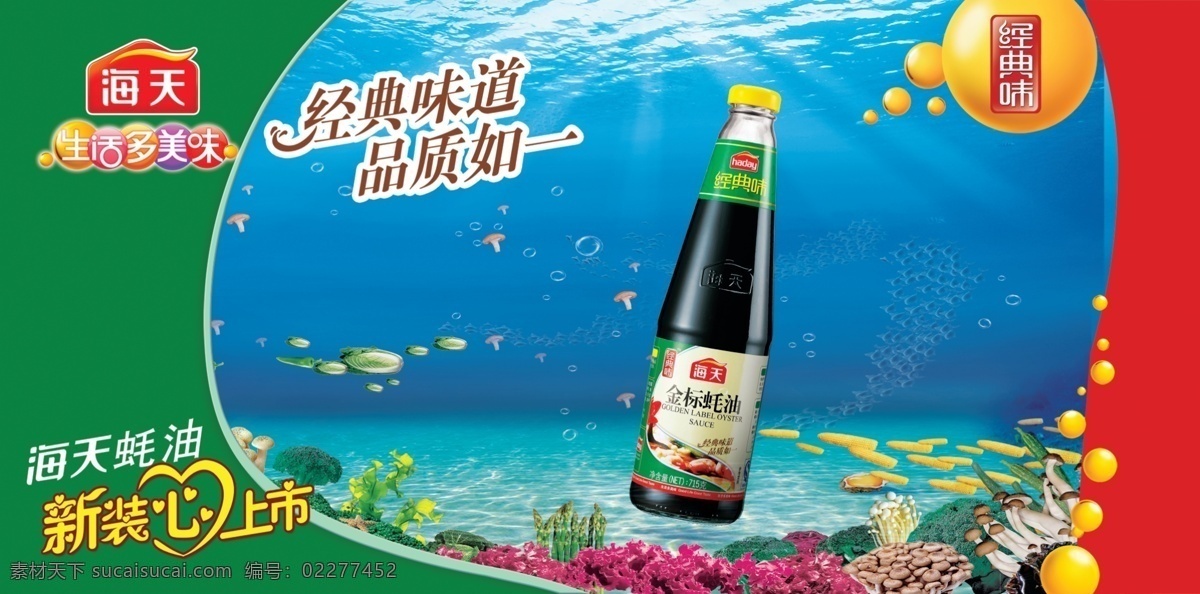 金标蚝油 金标 蚝油 气泡 海底 蔬菜 海天 鱼群 阳光 瓶子 广告设计模板 源文件