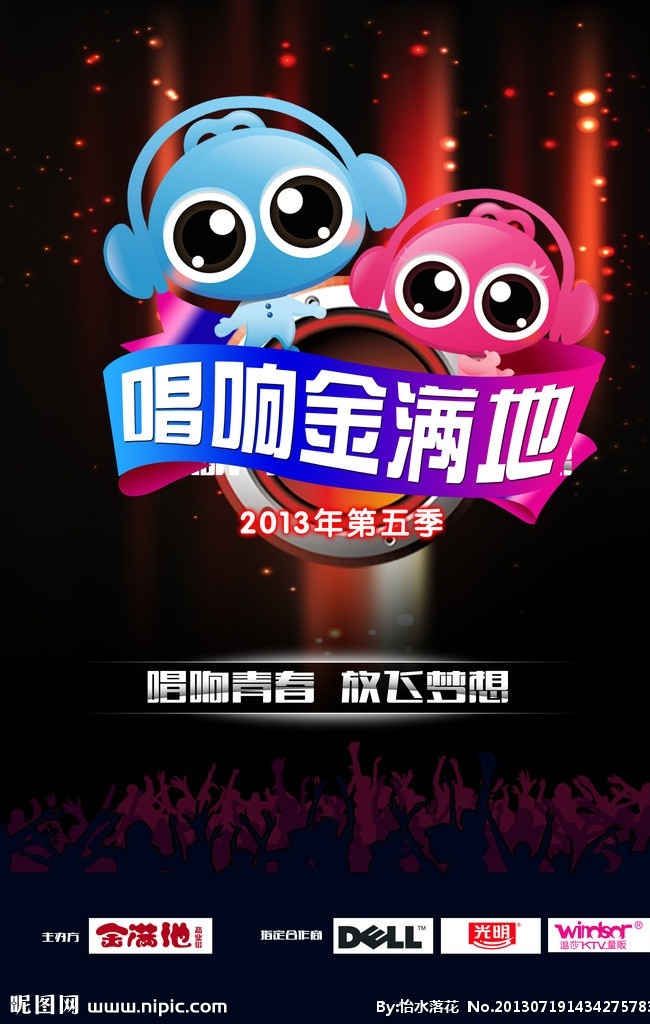 唱歌比赛海报 唱响 灯光 时尚 梦想 卡通 广告设计模板 源文件