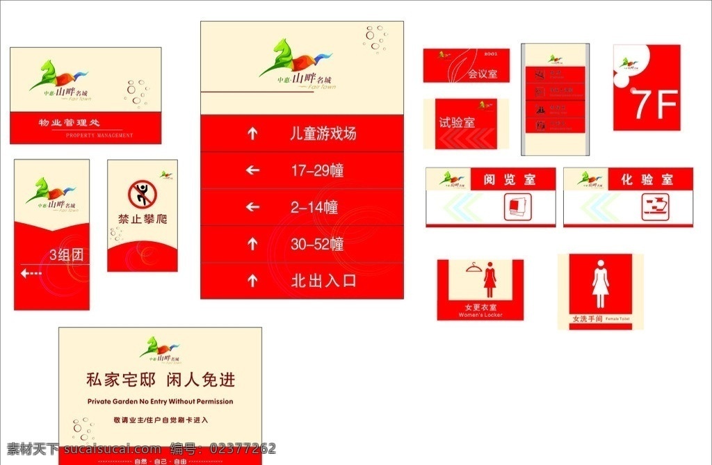 房地产标识 楼层牌 会议室 阅览室 更衣室 洗手间 私家 宅邸 闲人 免 进 禁止攀爬 物业管理处 团购标识 科室牌 矢量图 矢量