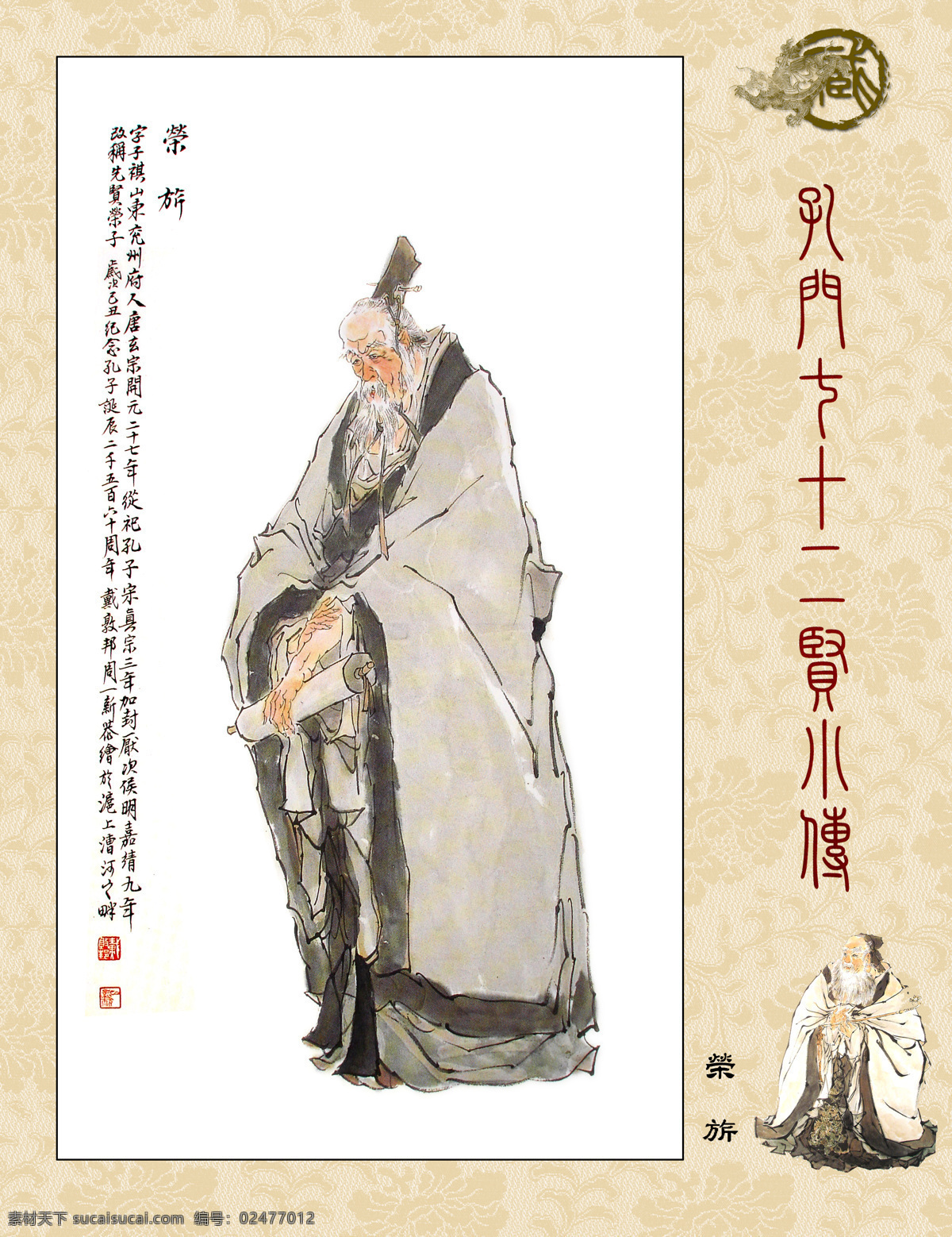 孔门七十二贤 孔门圣贤 荣旂 博学好礼 儒家思想 德侔天地 道贯古今 国画 人物画 字画专辑 绘画书法 文化艺术