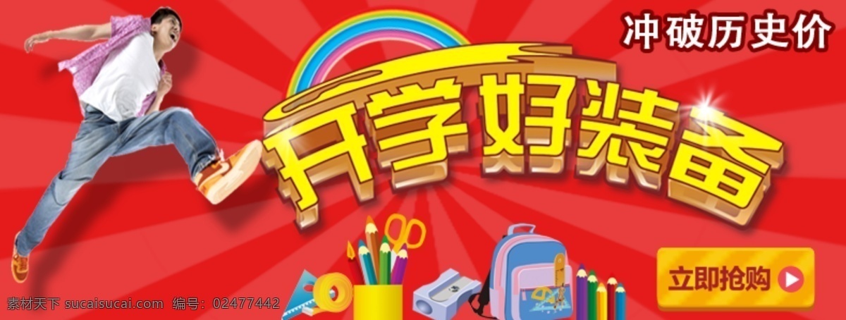 开学那点事儿 立即抢购 淘宝 促销 红色
