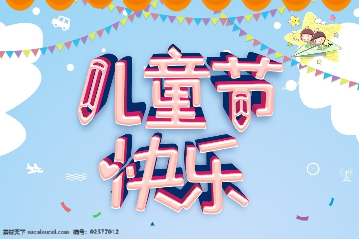 儿童节快乐 六一儿童节 六一 快乐六一 六一海报 欢度六一 欢乐六一 庆六一 六一背景 六一舞台 六一购物 六一橱窗 六一主题 六一素材 六一设计 六一广告 六一展架 六一展板 六一庆祝 六一旅游 六一卖场 六一玩具 六一活动 六一庆典 儿童节