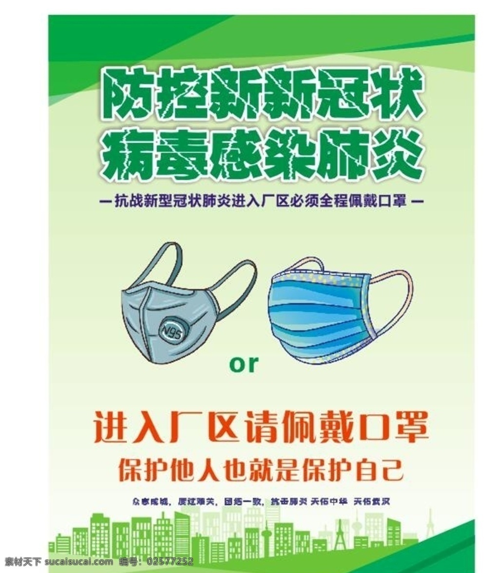 预防 新 冠 肺炎 病毒 海报 预防冠状病毒 新型冠状病毒 冠状病毒肺炎 武汉加油 出门请戴口罩 口罩 佩戴口罩 测量体温 传染 瘟疫 疫情 温馨提示 预防肺炎 公益广告 消毒 开窗 紧急通知 湖北 感染肺炎 一次性口罩 出门戴口罩 戴口罩 不出门 不聚餐 抗击疫情 呼吸传染 呼吸道 控制蔓延 隔离 主动隔离 预防ncp