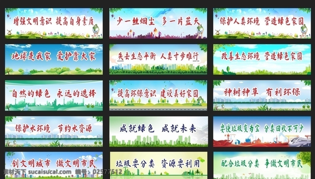 创建文明城市 垃圾分类海报 绿色环保 绿色城市 城区改造 安全生产标语 工地喷绘 工地标语 美好家园 美丽乡村 公益墙绘 扬尘治理 环保施工 公益广告 围栏喷绘 建设家园 防范化解 及时消除 安全隐患 消除安全隐患 安全生产 消除事故隐患 筑牢安全防线 垃圾分类 垃圾处理 减污减排 绿色家园 环保
