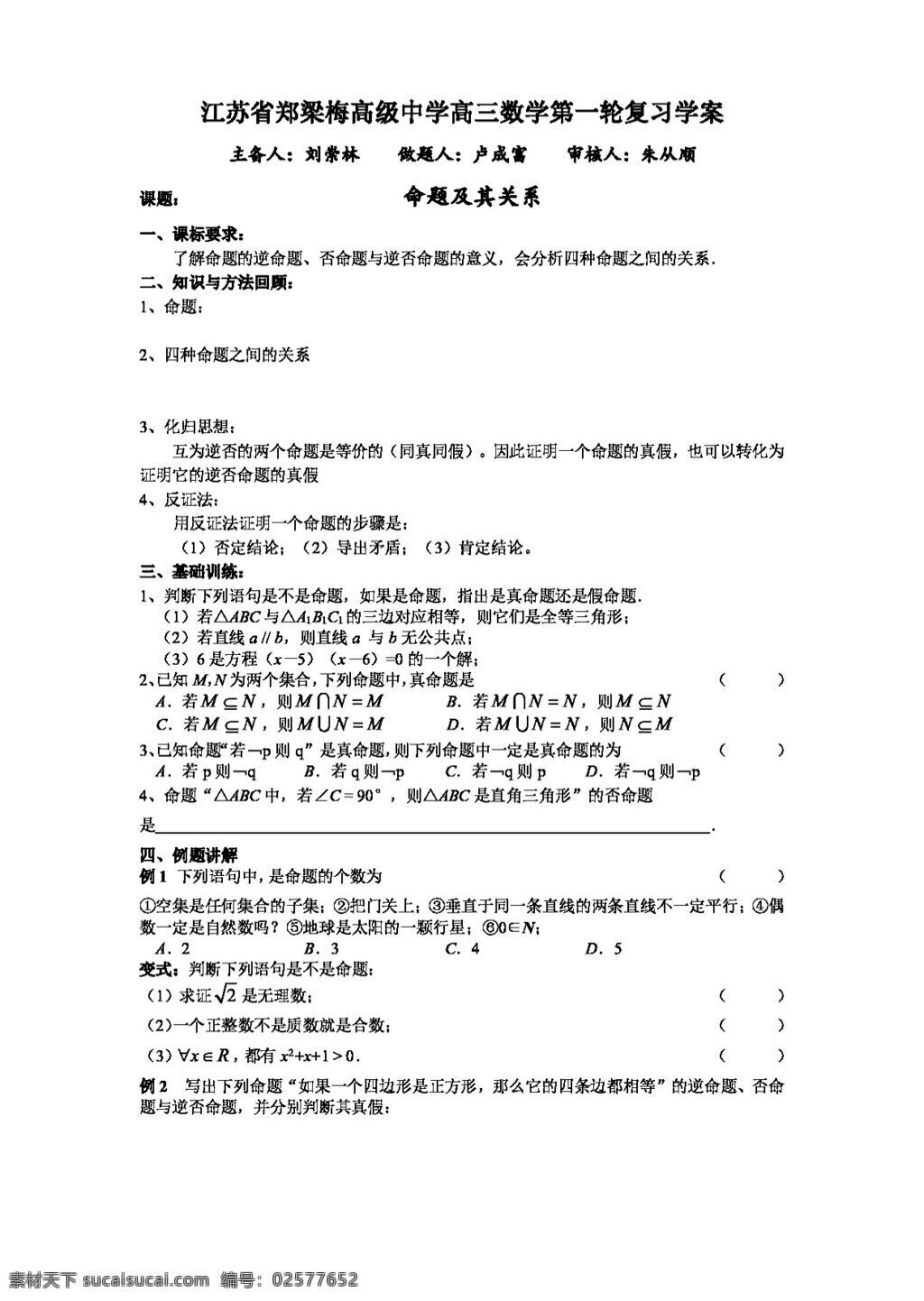 数学 苏 教 版 高三 复习 命题 及其 关系学 案 高考专区 苏教版 学案