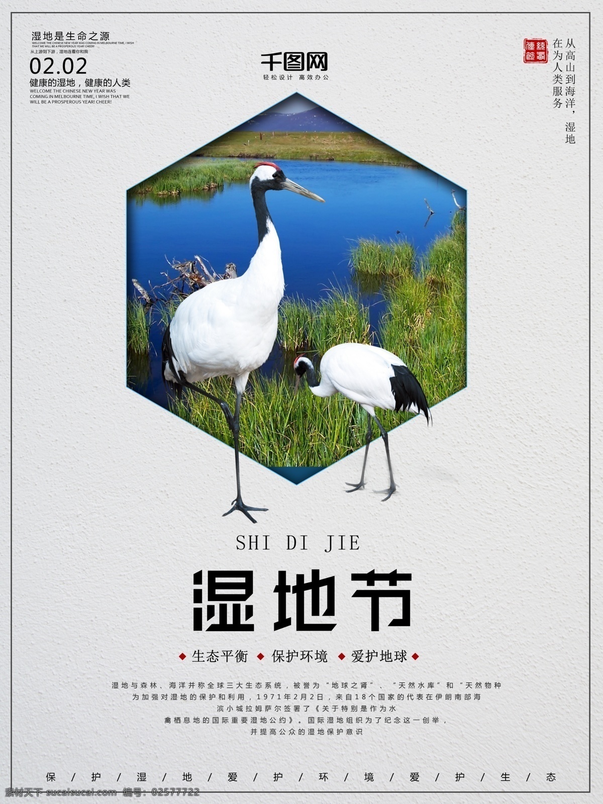 唯美 简约 湿地 节 节日 宣传海报 保护环境 公益 鹤 几何 六边形 湿地风景 湿地节 学校