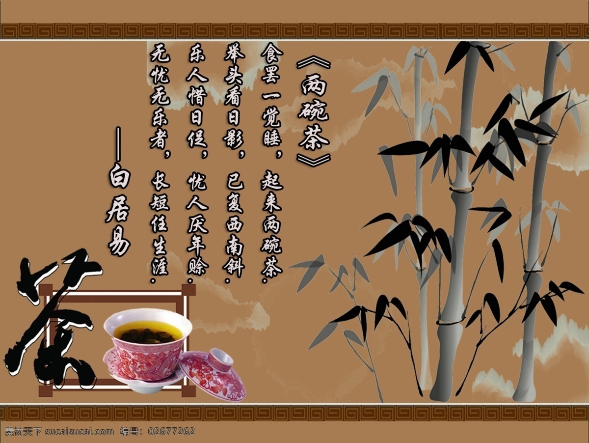 茶 茶杯 茶道 茶道海报 茶具 挂画 广告设计模板 茶说 竹子 四君子 傲骨 正气 中国风 水墨 白居易 两碗茶 画册 墙纸 源文件 中国风海报