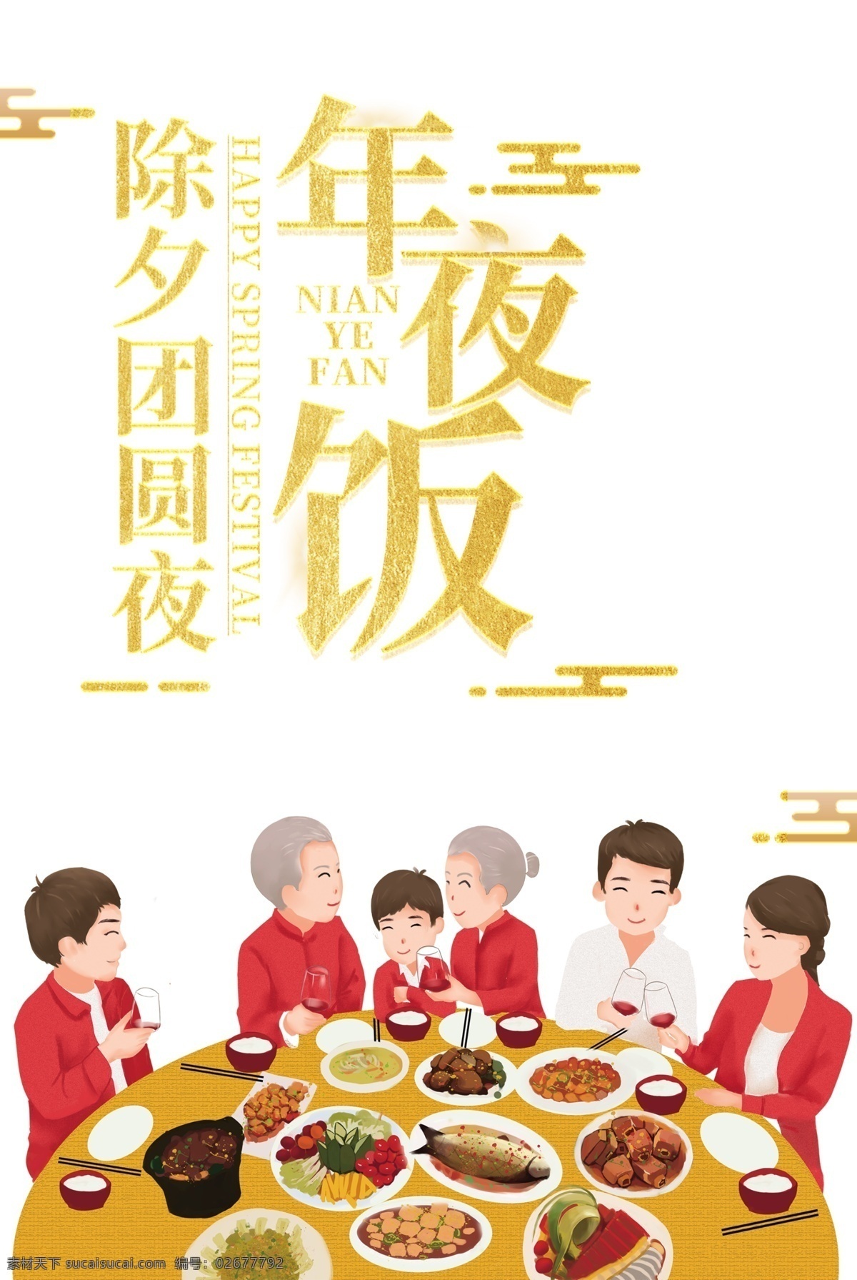 年夜饭图片 年夜饭 新年年夜饭 年夜饭预订 年夜饭背景 年夜饭卡通 年夜饭门头 年夜饭海报 年夜饭促销 年夜饭菜单 年夜饭展板 年夜饭预定 年夜饭展架 饭店年夜饭 除夕年夜饭 预订年夜饭 团圆年夜饭 除夕饭 团圆饭 阖家团圆 年夜饭x展架 年夜饭宣传 年夜饭活动 年夜饭模板 年夜饭优惠 家的味道 新年快乐 共享素材
