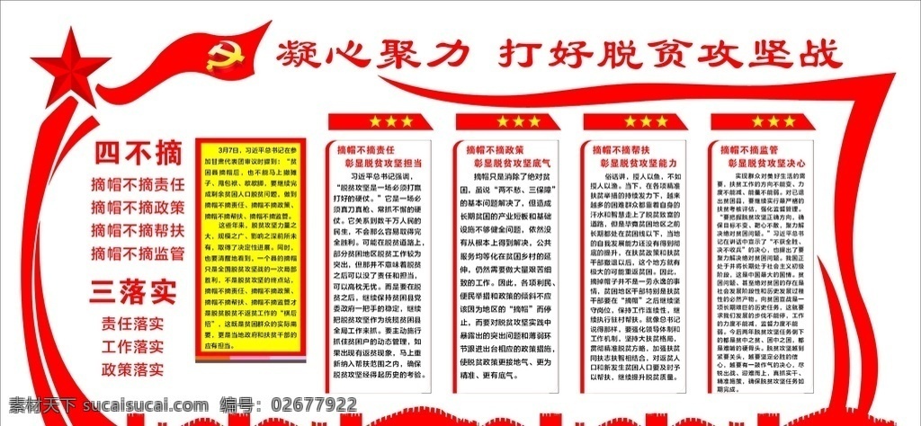 党建 三不摘 四落实图片 四落实 脱贫攻坚 展板 生活百科