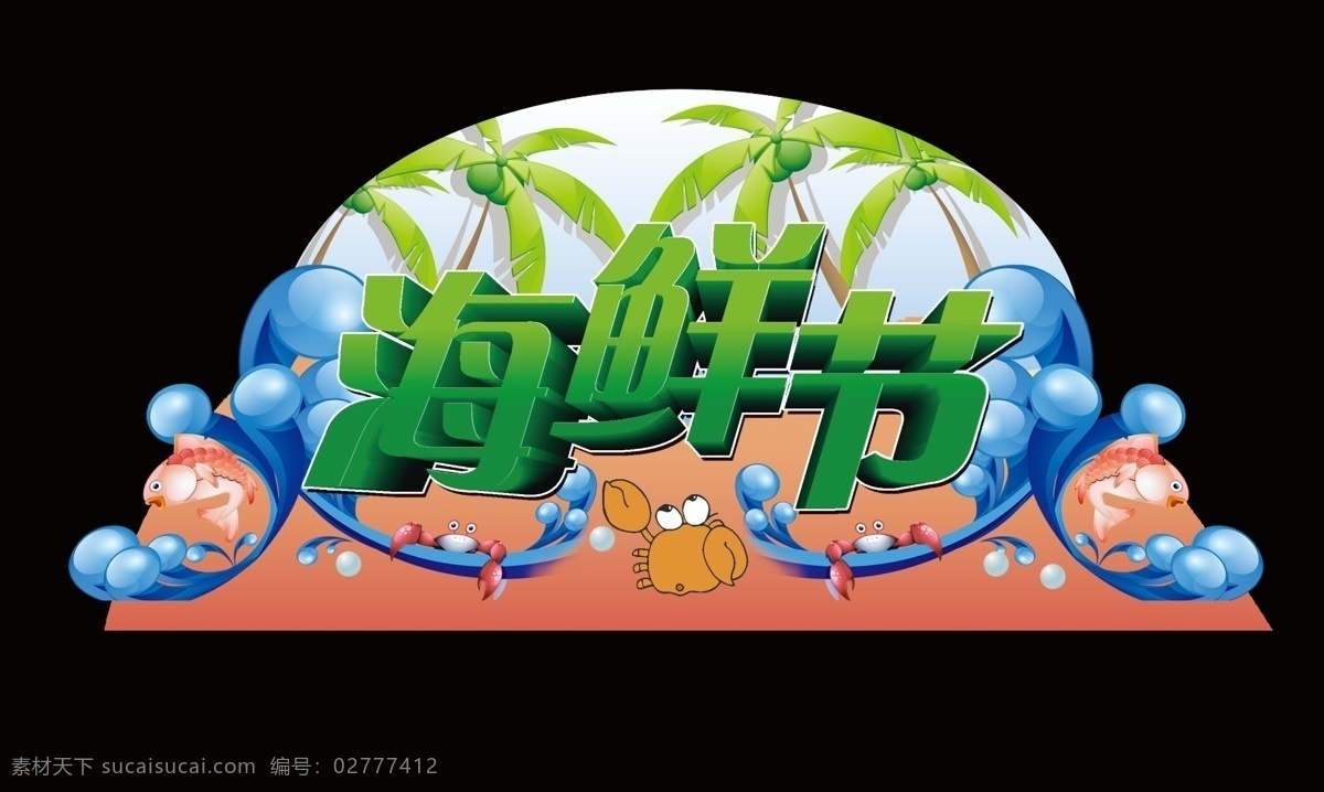 海鲜节 海鱼 大海 浪花 造型 螃蟹 广告设计模板 源文件