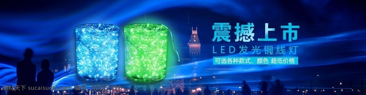 淘宝 全 屏 海报 led 简约 淘宝全屏海报 淘宝首页 淘宝首页海报 铜线灯串 蓝色