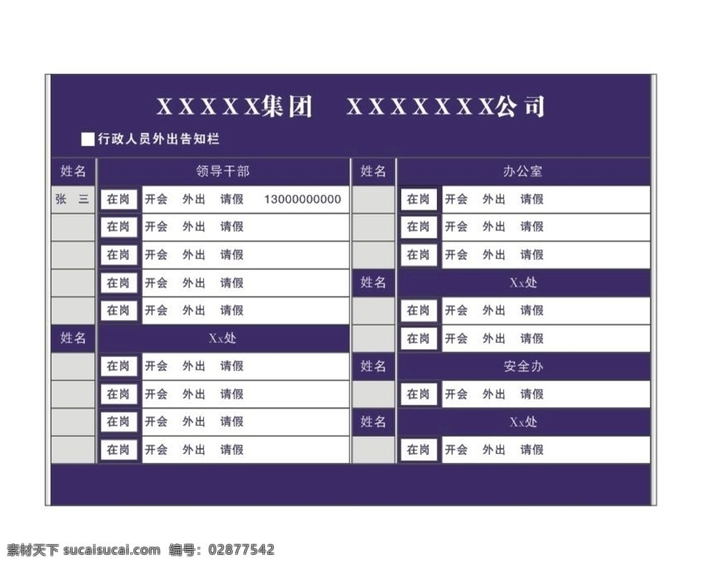 外出告知栏 外出 人员 去向 告知 人员去向 外出告知 公示栏 室外广告设计