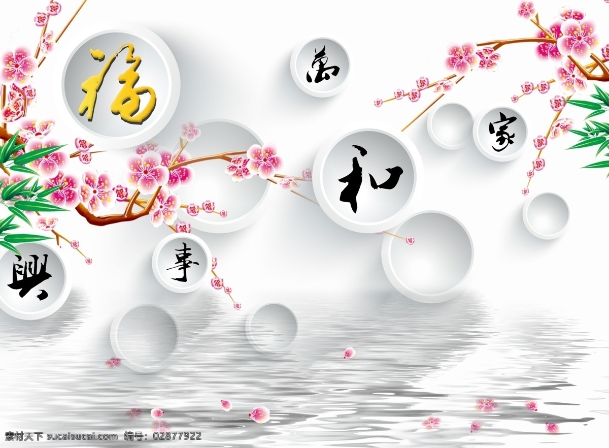家和万事兴 梅花 背景墙 3d 圆圈 竹叶 时尚 电视墙 分层 白色