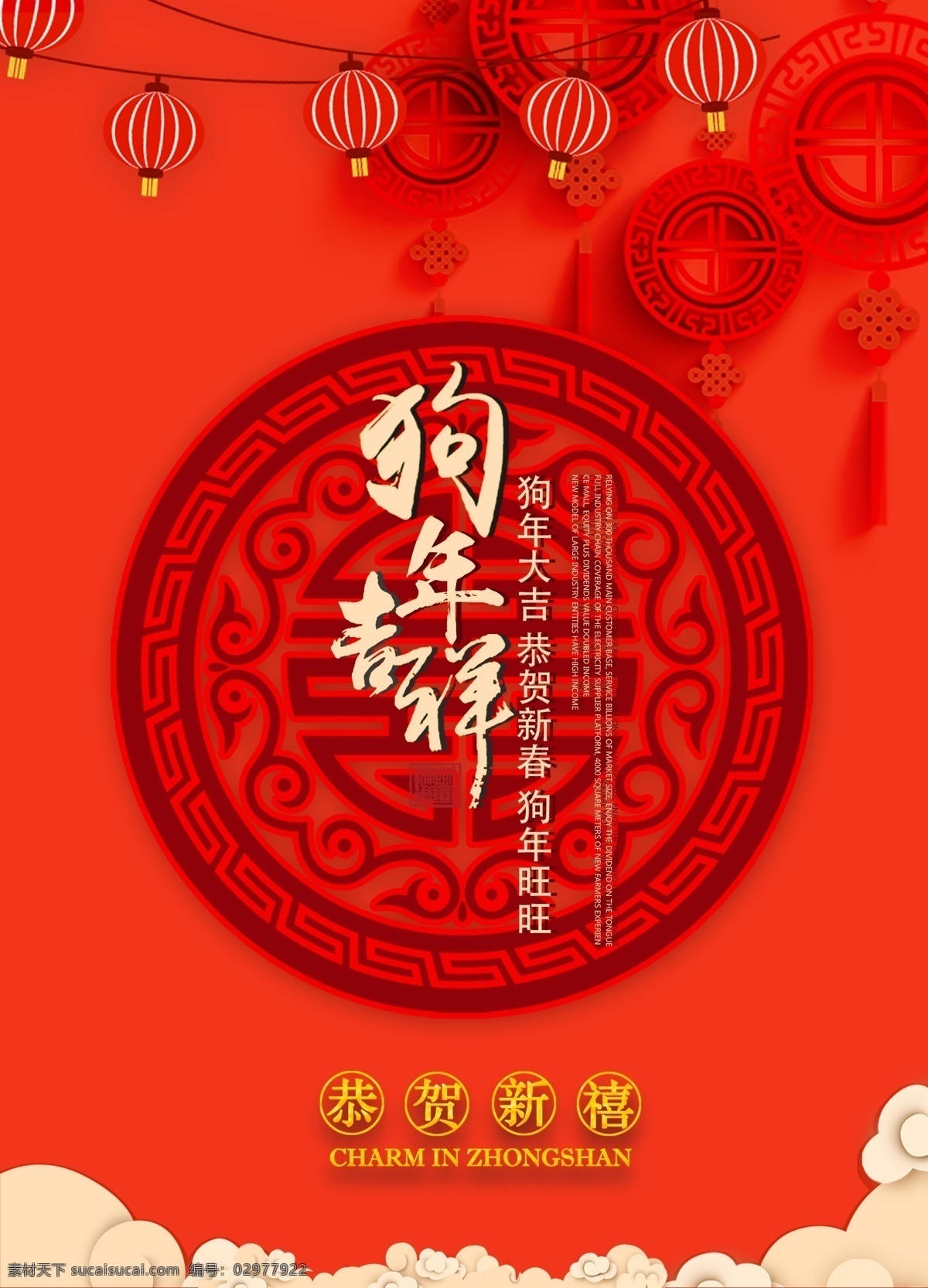 狗年 宣传海报 分层 2018狗年 2018年 超市新年海报 公司新年海报 狗年新春 企业新年海报 新春贺卡 新年贺卡 祝贺新年