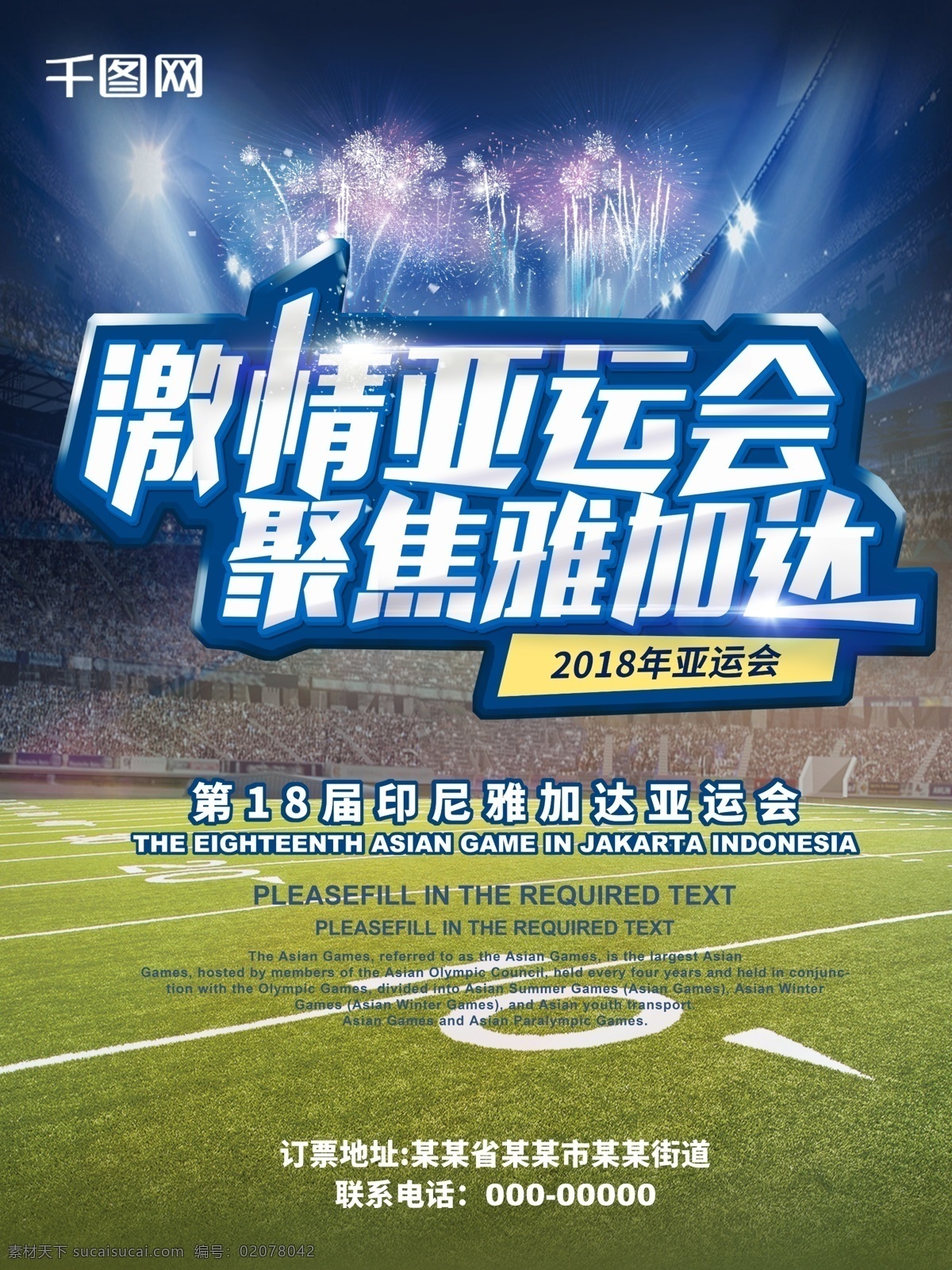 激情 亚运会 运动 活力 海报 激情活力 蓝色 体育场