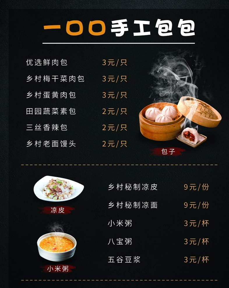 黑色菜单 包子菜单 小米粥 凉皮