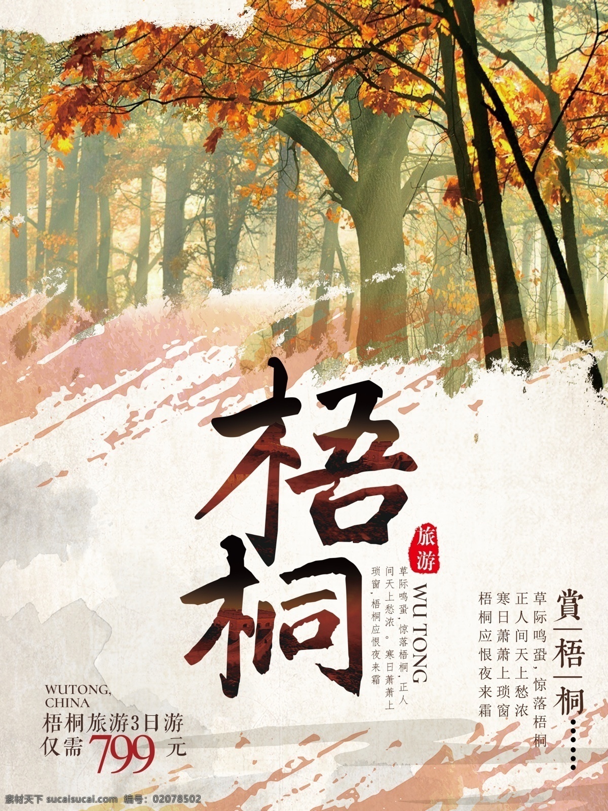 梧桐 微 信 配 图 旅游 梧桐树 梧桐叶子 笔刷 微信配图 旅游促销 梧桐林 旅游海报
