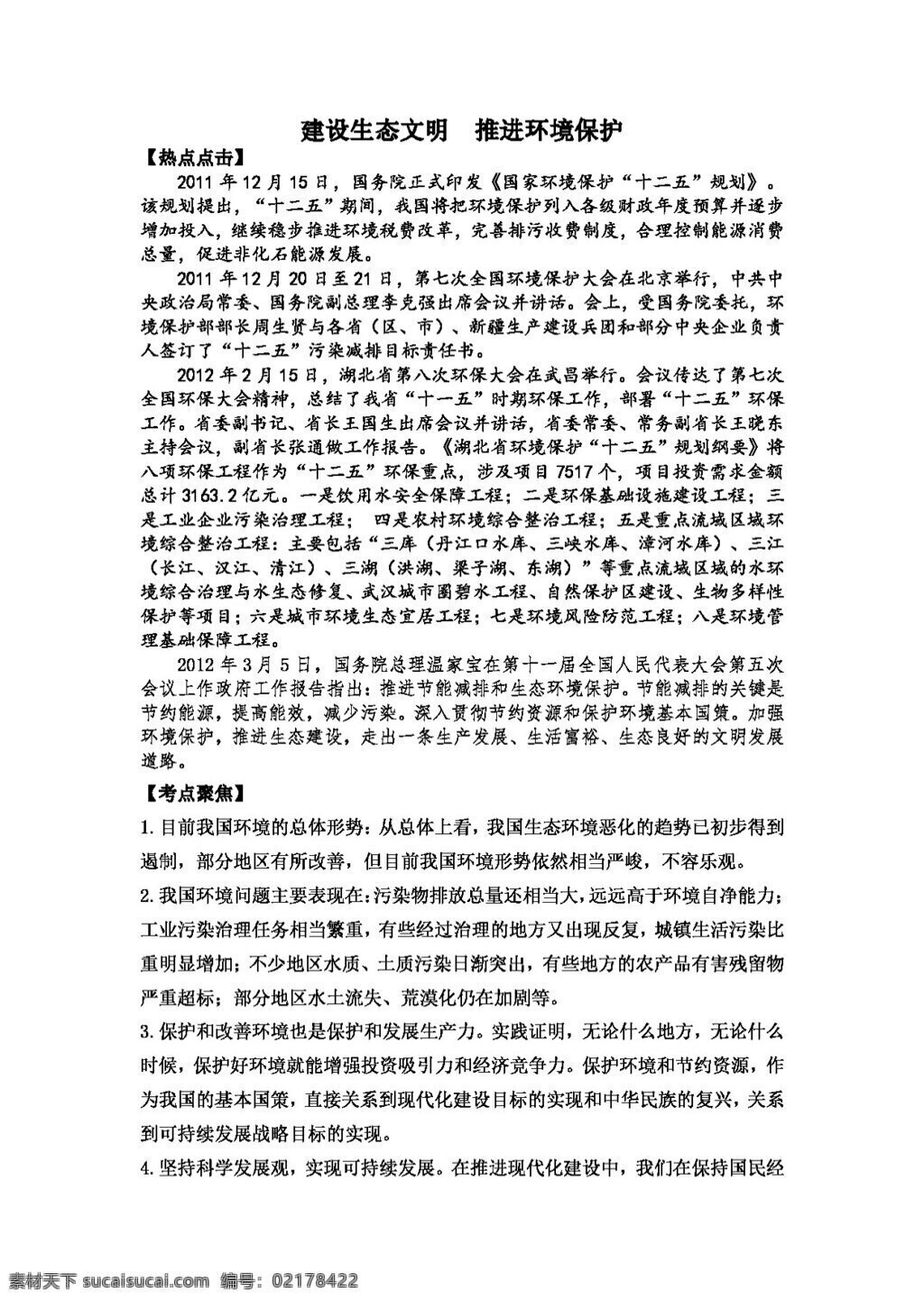 中考 专区 思想 品德 建设 生态 文明 推进环境保护 思想品德 学案 中考专区