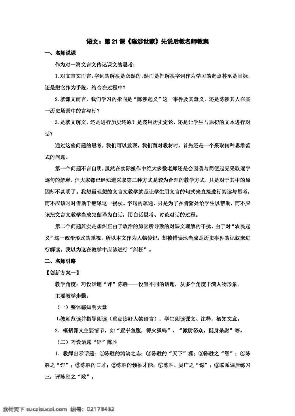 语文 人教 版 陈 涉世 家 教案 人教版