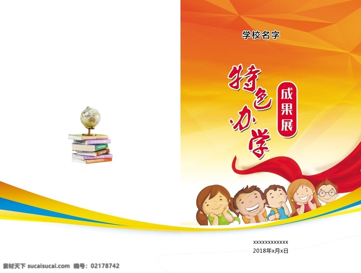 学校画册封面 特色办学 成果展 学校封面 小孩 书 地球 线条 飘带 红黄渐变 圆角矩形 画册 画册设计