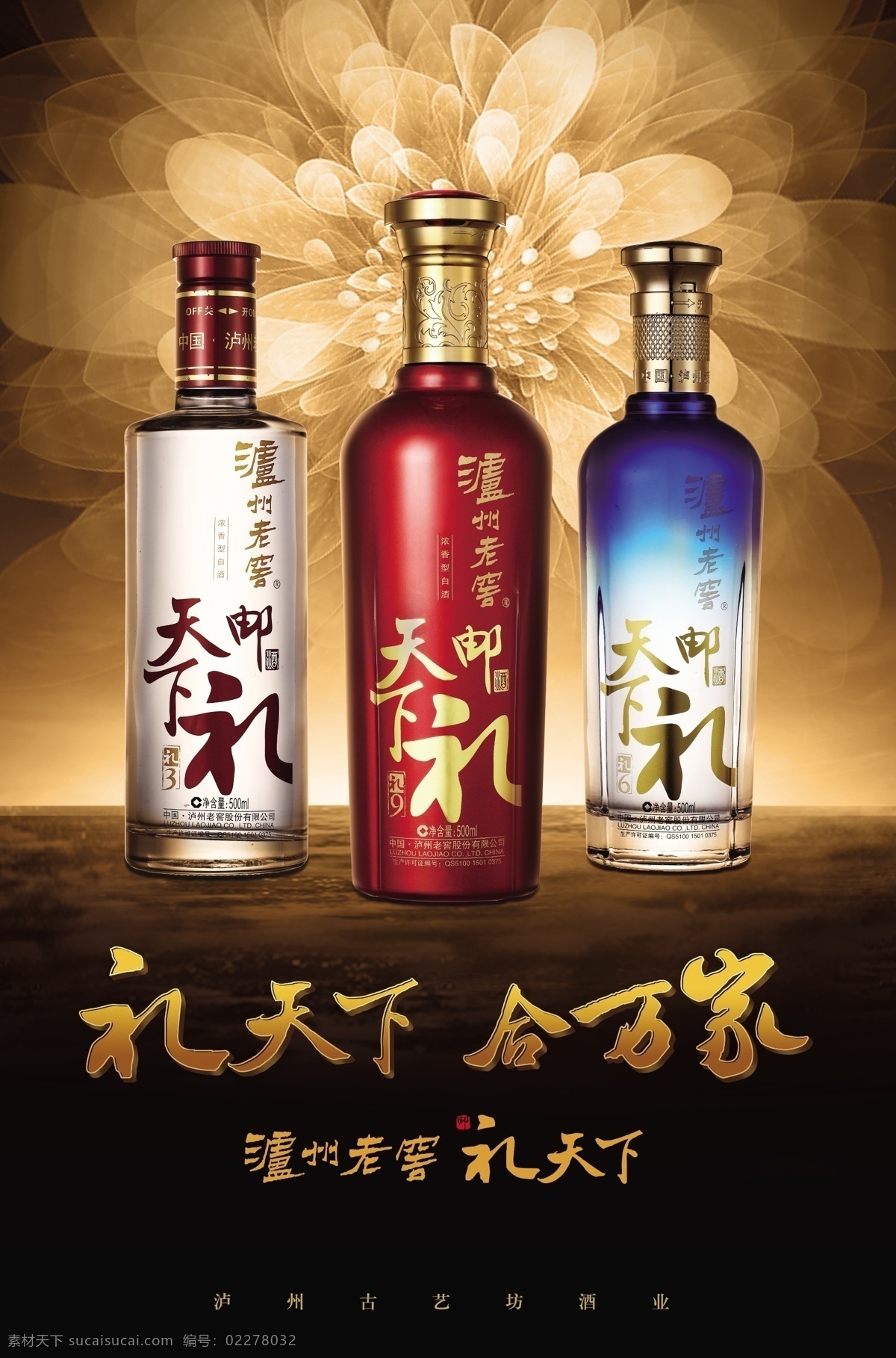 泸州 老窖 邮 礼 天下 广告 分层 元素 文 泸州老窖 邮礼天下 白酒 礼天下 酒水 高清