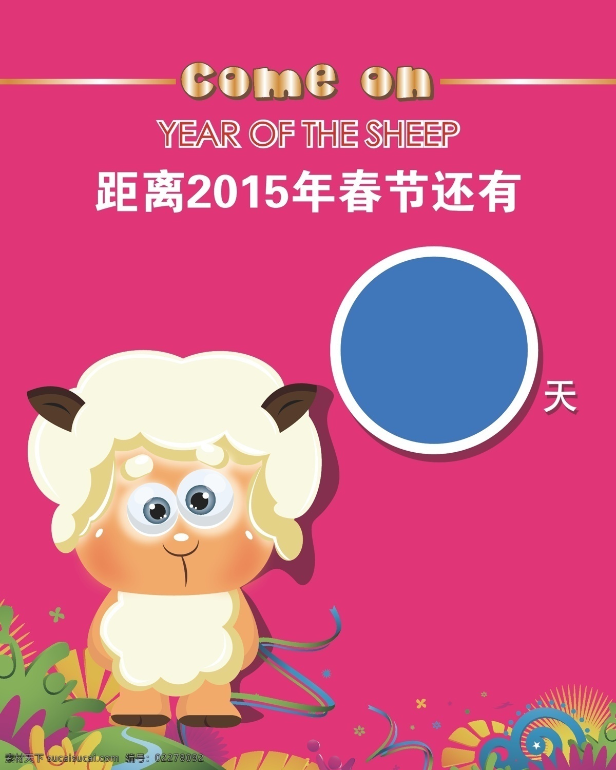 羊年 新春 矢量 倒计时 卡通 萌 2015 年 春节 节日素材 新年 元旦 元宵