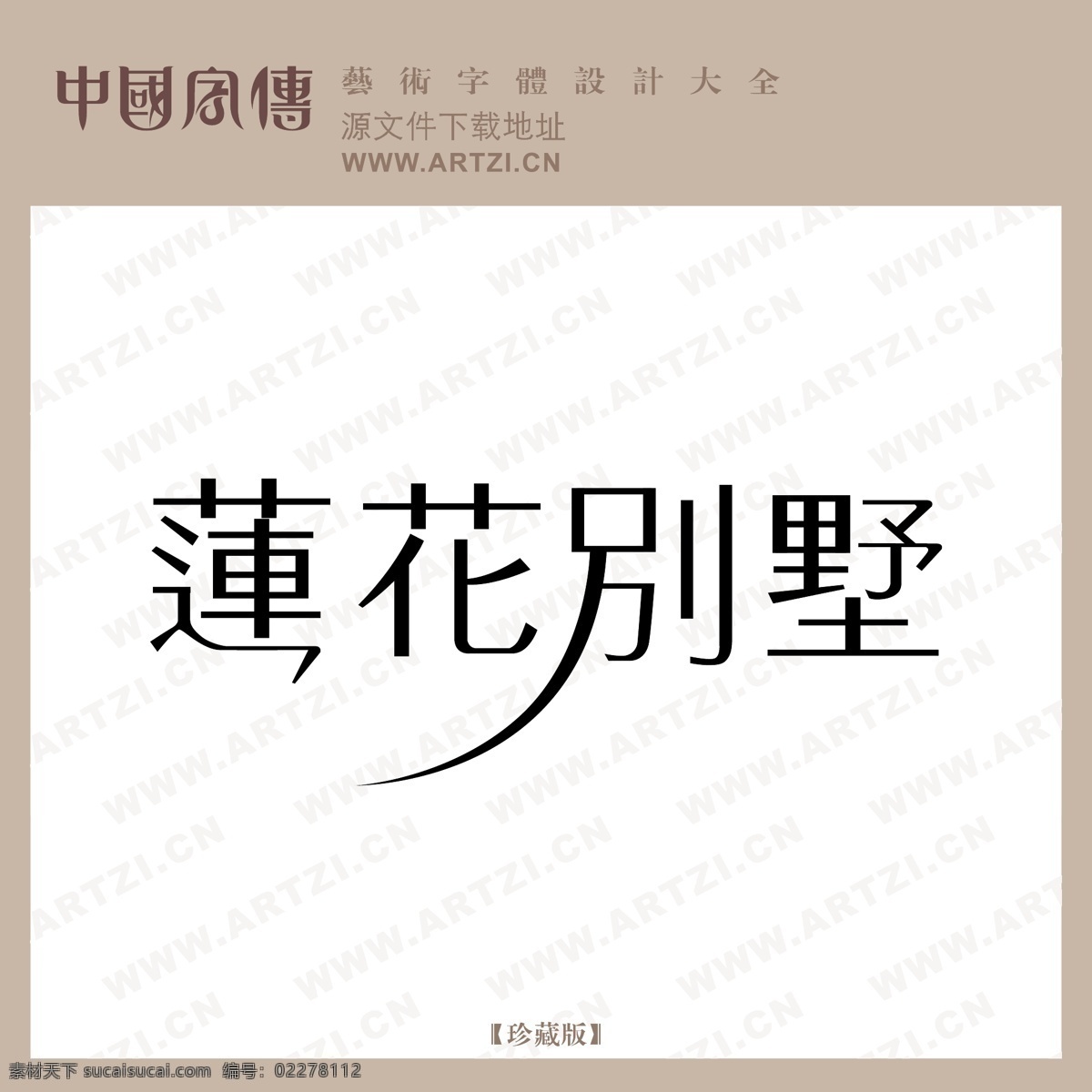 莲花 别墅 logo大全 商业矢量 矢量下载 莲花别墅 网页矢量 矢量图 其他矢量图