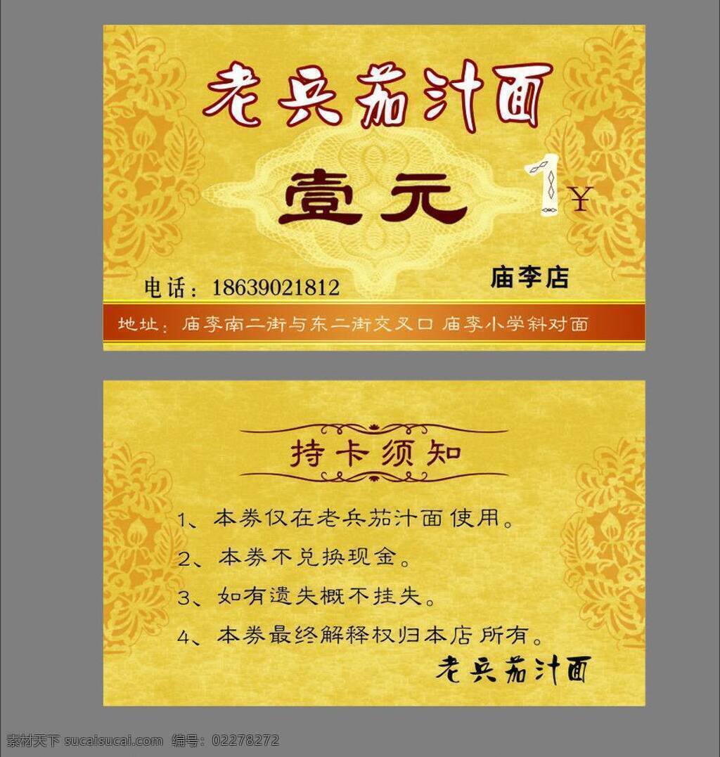 优惠券 背景 底图 花纹 美食券 名片 名片卡片 壹元优惠 矢量 名片卡 广告设计名片