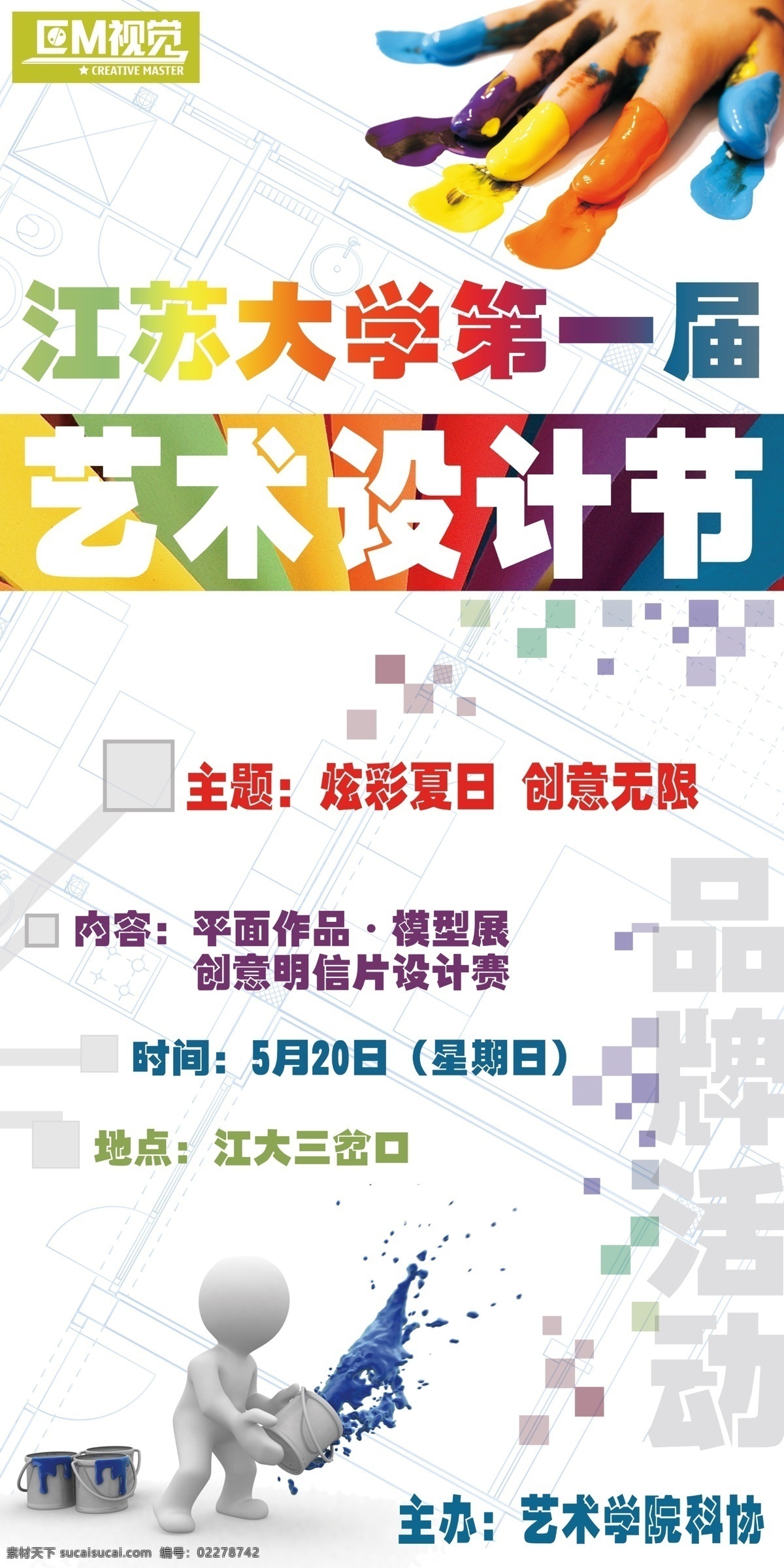 艺术设计 节 展板 广告设计模板 绘画 小人 校园活动 炫彩图片 源文件 展板背景 展板模板 设计节