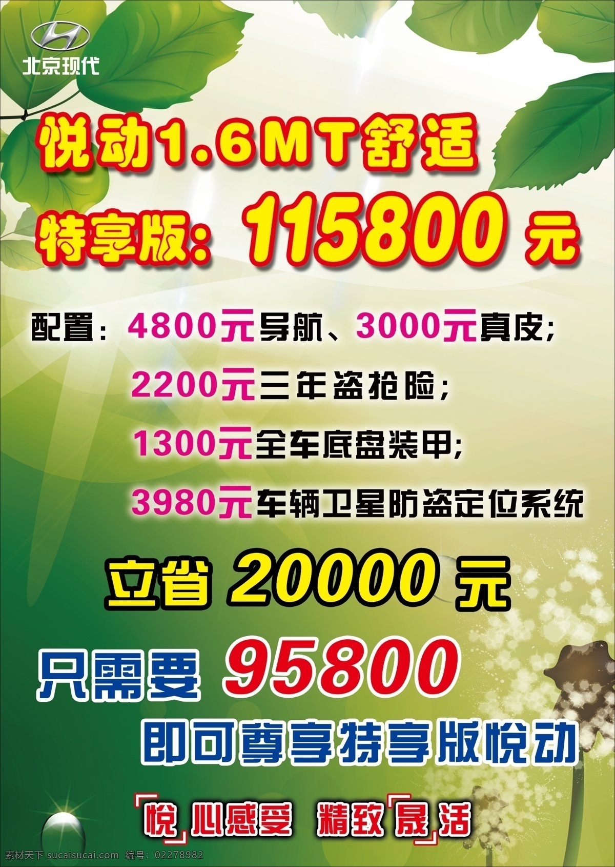北京现代 标志 春天 广告设计模板 绿叶 蒲公英 生机勃勃 树叶 悦 动 特 享 版 模板下载 悦动特享版 悦动1 6mt舒适 特享版 阳光 水滴 悦心感受 精致晟活 展板模板 源文件