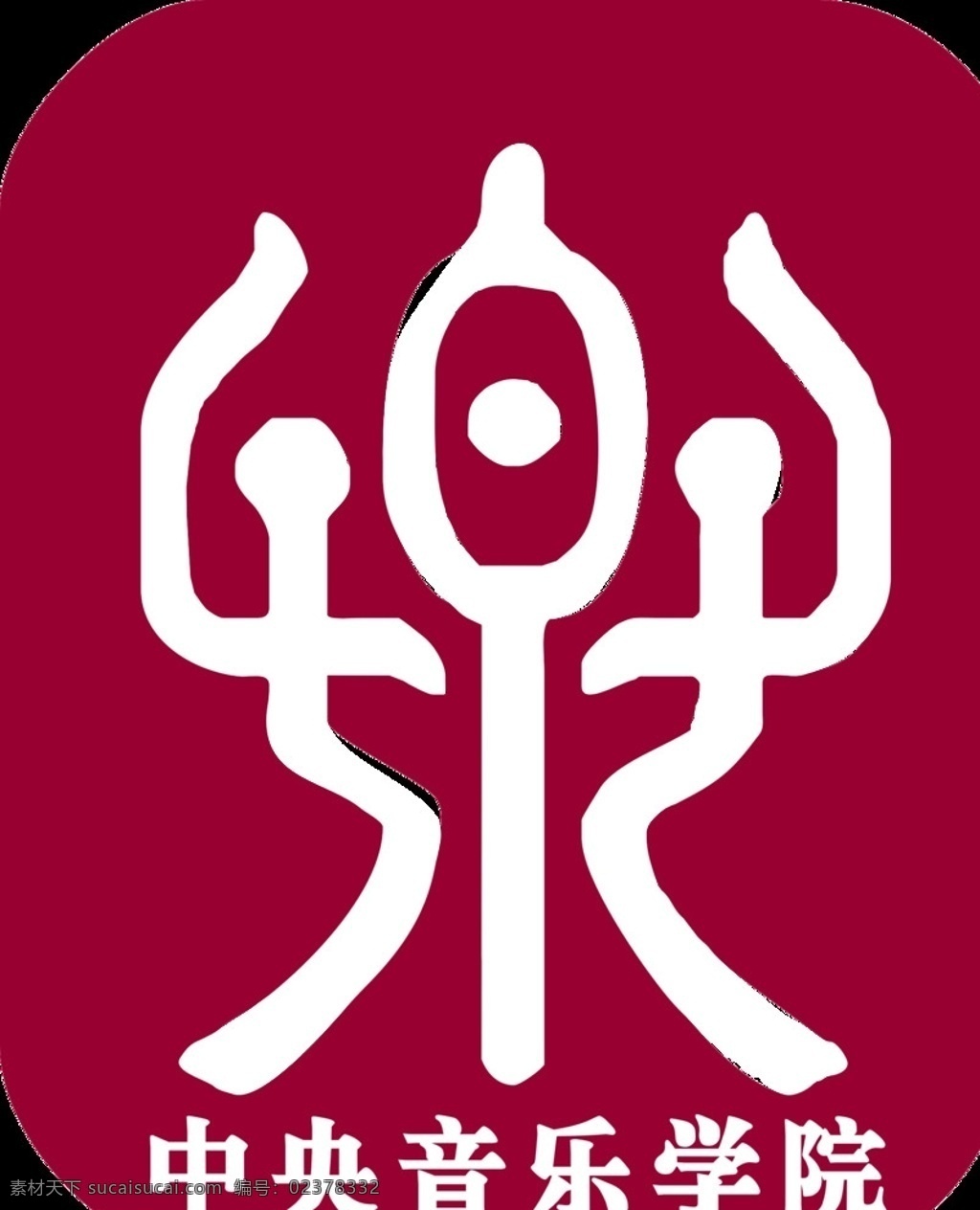 中央音乐学院 校徽 矢量图 logo设计 校徽矢量图 标志图标 公共标识标志