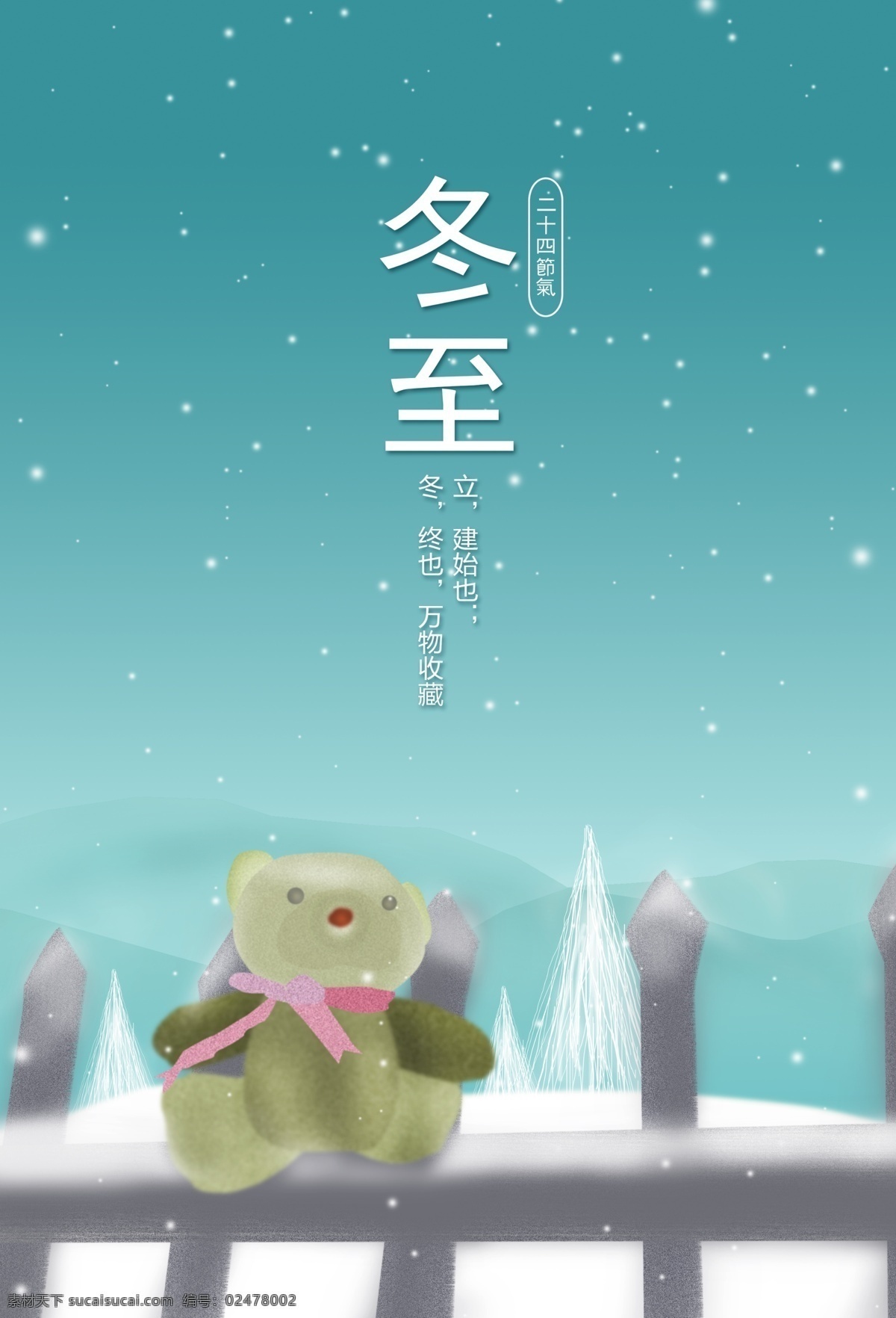 下雪天 小 熊 冬至 海报 手绘小熊 冬至海报 手绘冬至海报 唯美配图 唯美冬至