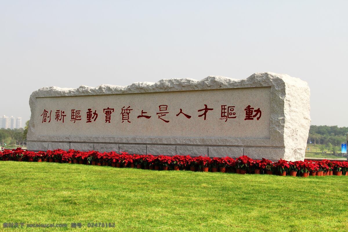 雕刻字 室外摄影 建筑园林 渐变 空间 公园 旅游摄影 国内旅游