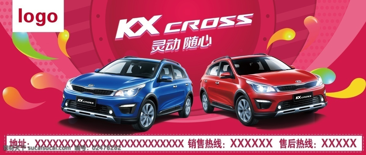红色 车型 户外广告 促销 展架 汽车 活动背景 起亚 分期 kxcross 促销活动 海报 红色展板 降价