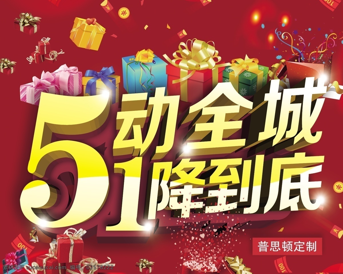51动全城 51海报 51促销 51单页 51广告 51特惠 51宣传单 51展架 51宣传 51大放价 51活动 庆祝51 喜迎51 51彩页 51主题 51活动设计 51活动海报 51设计 迎51 51展板 51图片 51素材 感恩51 五一 劳动节 51劳动节 分层